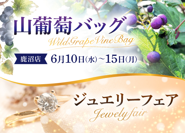 山葡萄バッグ＆ジュエリーフェア