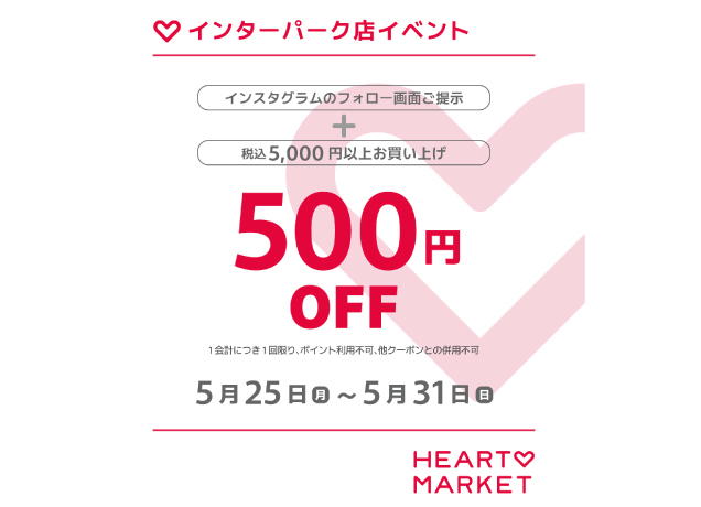 【店舗限定】ハートマーケットインスタフォローキャンペーン