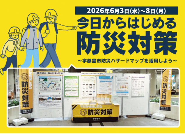 今日からはじめる防災対策〜宇都宮市防災ハザードマップを活用しよう〜