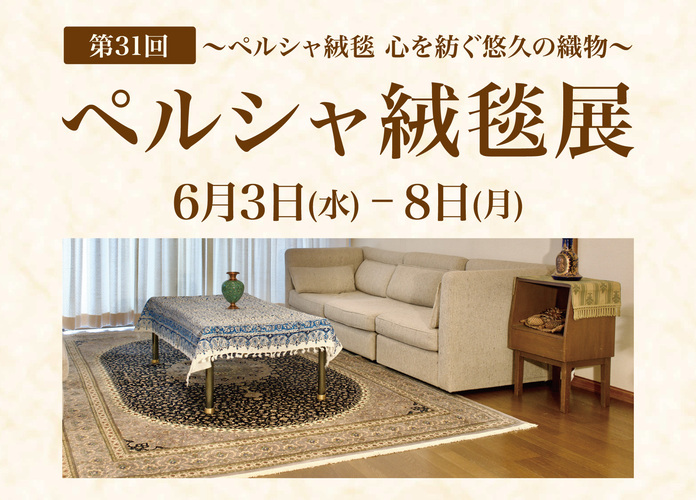 第31回ペルシャ絨毯展
