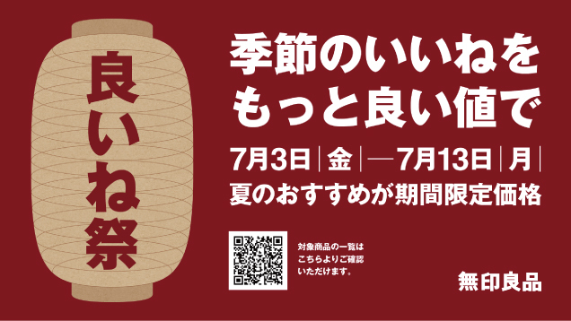 〈無印良品〉良いね祭