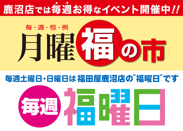 鹿沼店 月曜福の市&福曜日