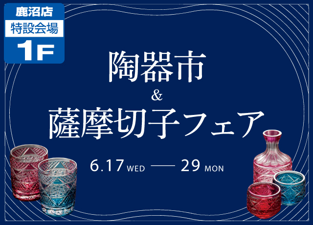 陶器市＆薩摩切子フェア