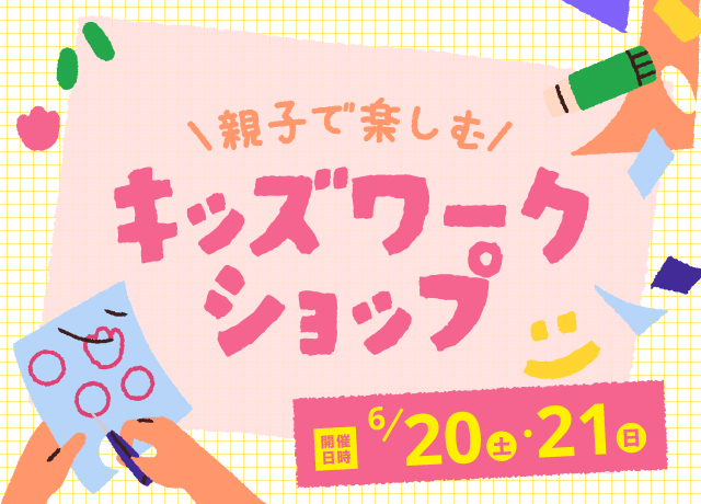 親子で楽しむキッズワークショップ
