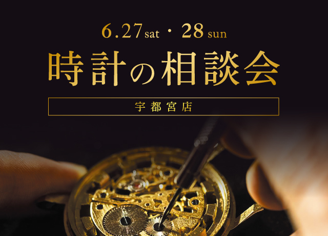 時計の相談会