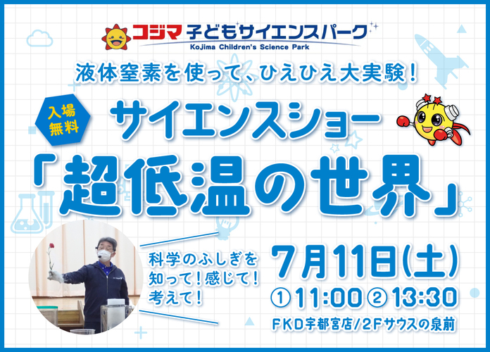 コジマ子どもサイエンスパーク（栃木県子ども総合科学館） サイエンスショー「超低温の世界」
