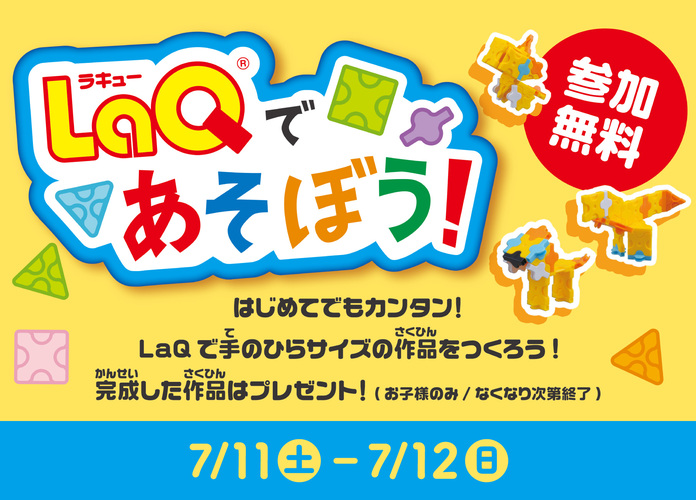 LaQ (ラキュー)であそぼう!