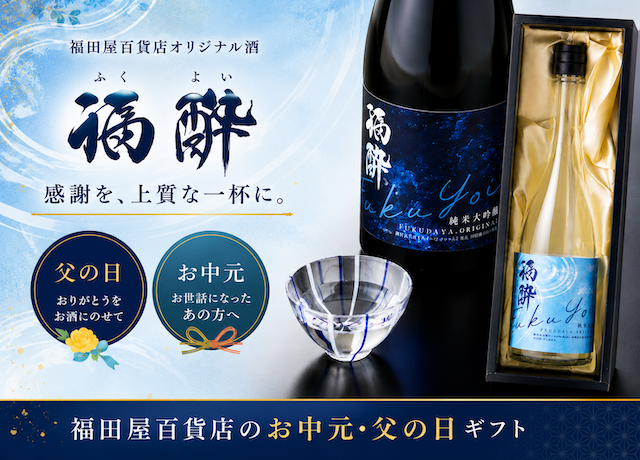 大人気「父の日限定 福酔 大吟醸」&お中元「福酔 純米吟醸」ご予約承り中!