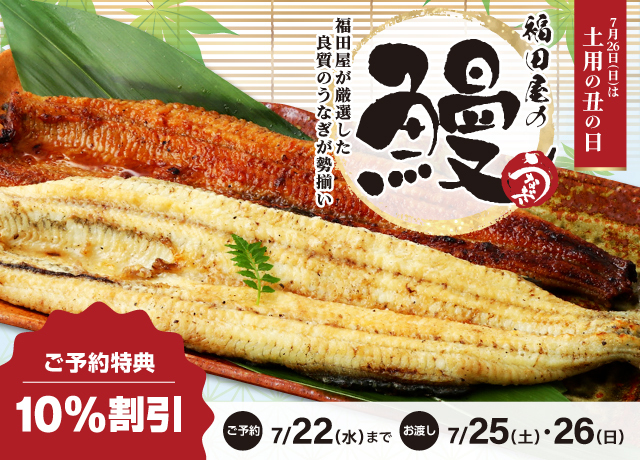土用丑の日〈うなぎ〉ご予約承ります