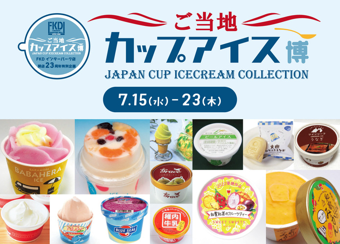 ご当地カップアイス博