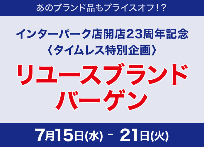 リユースブランドバーゲン