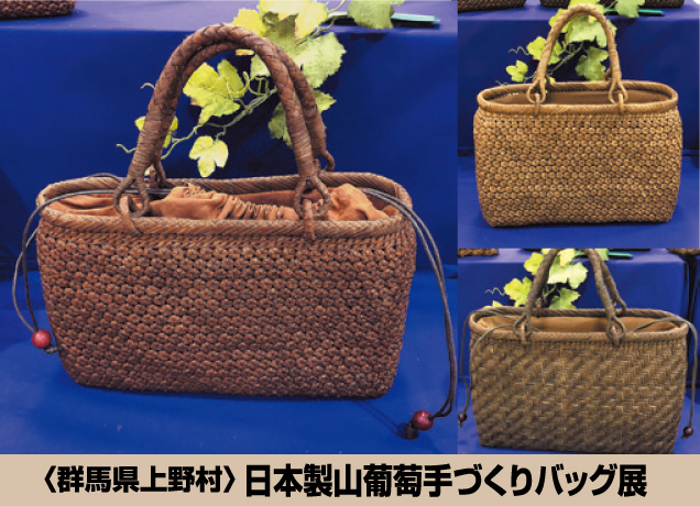 〈群馬県上野村〉日本製山葡萄手作りバッグ展