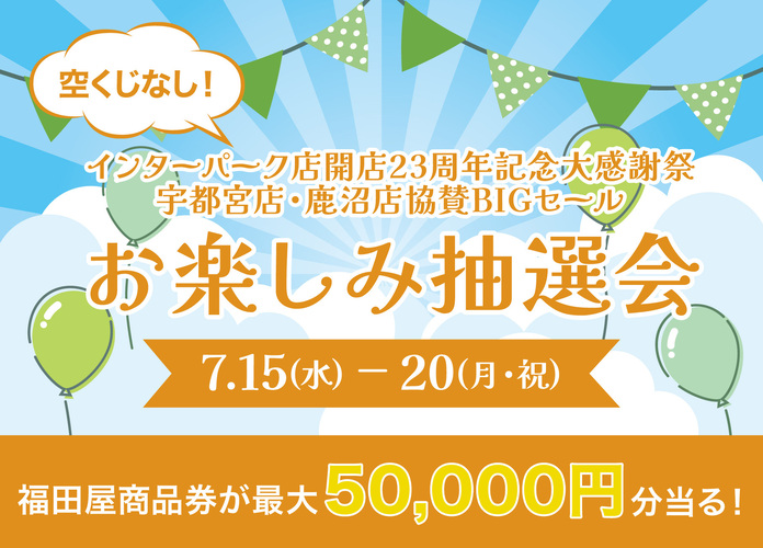 インターパーク店開店記念大感謝祭/宇都宮店・鹿沼店協賛BIGセール お楽しみ抽選会
