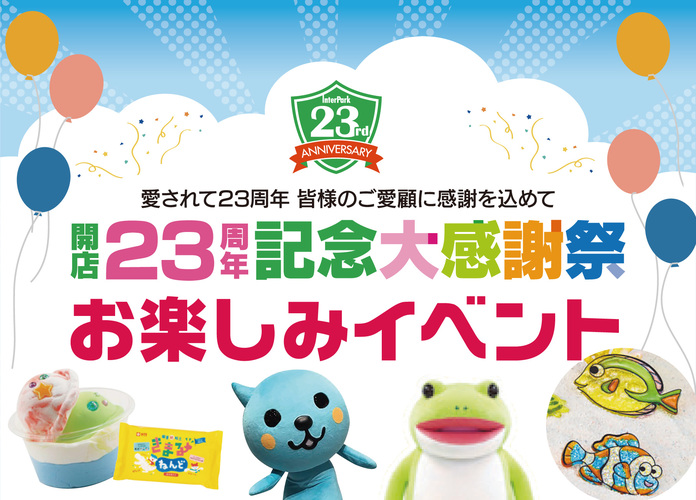 インターパーク店開店23周年記念 お楽しみイベント