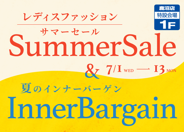 レディスファッションサマーSALE&夏のインナーバーゲン