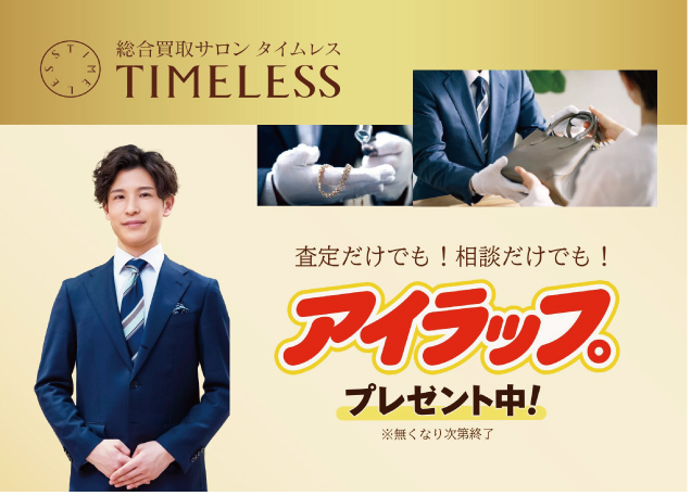 総合買取サロンタイムレス プレゼントキャンペーン開催中