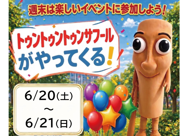 〈ワイモバイル宇都宮インターパークビレッジ主催〉トゥントゥントゥンサフールがやってくる！