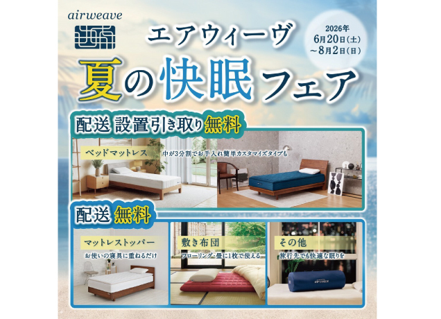 〈エアウィーヴ〉夏の快眠フェア