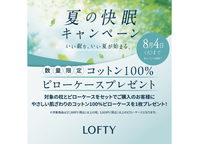 〈ロフテー〉夏のピローケースプレゼントキャンペーン