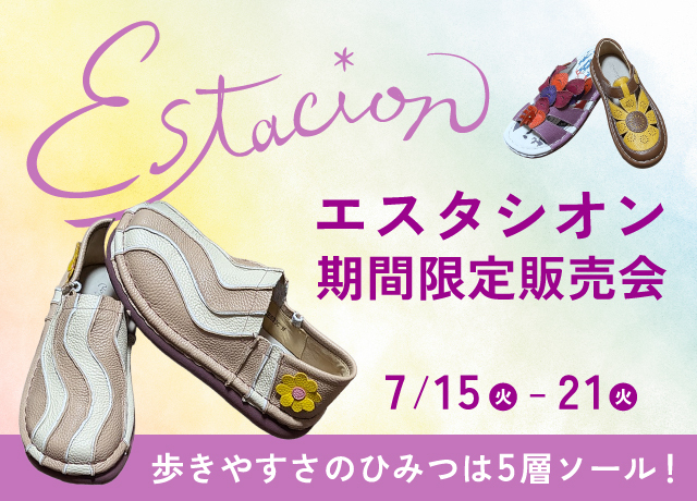 エスタシオン期間限定販売会