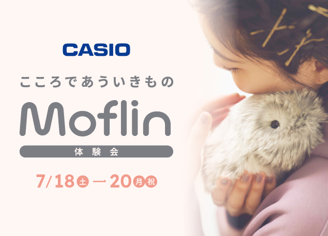 CASIO「Moflin」体験会