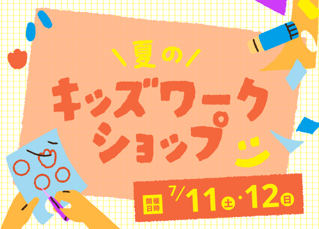 夏のキッズワークショップ