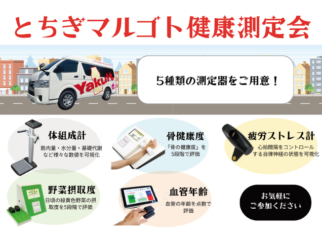 〈ヤクルト〉とちぎマルゴト健康測定会