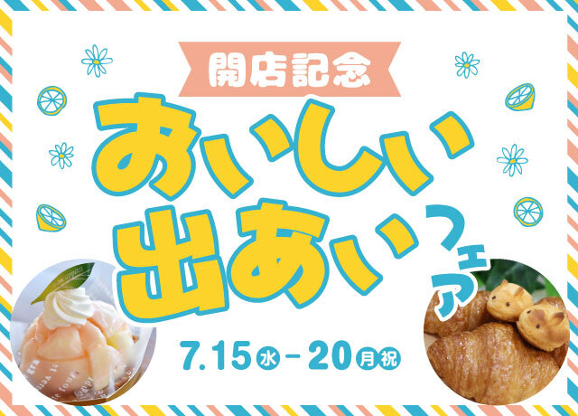 おいしい出あいフェア