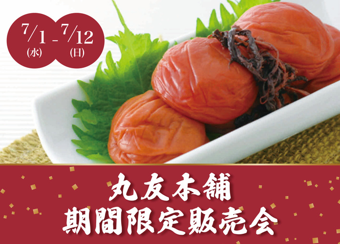 丸友本舗 期間限定販売会