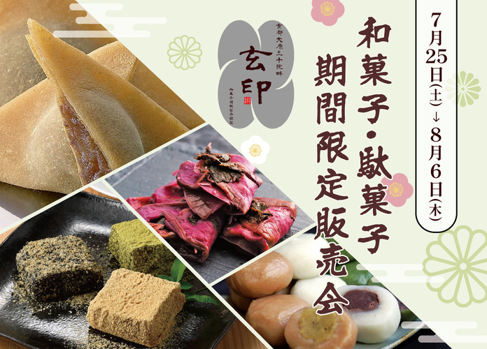 〈京都大原三千院畔 玄印〉和菓子・駄菓子期間限定販売会