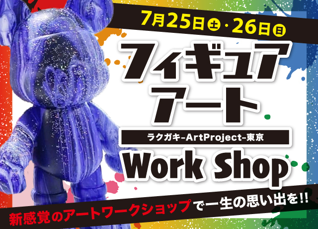 〈ラクガキ- Art Project -東京〉フィギュアアートワークショップ