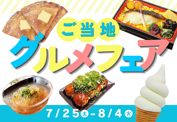 ご当地グルメフェア