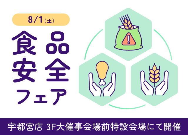 食品安全フェア