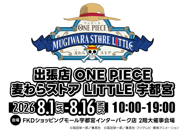 出張店「ONE PIECE 麦わらストア LITTLE 宇都宮」開催決定！