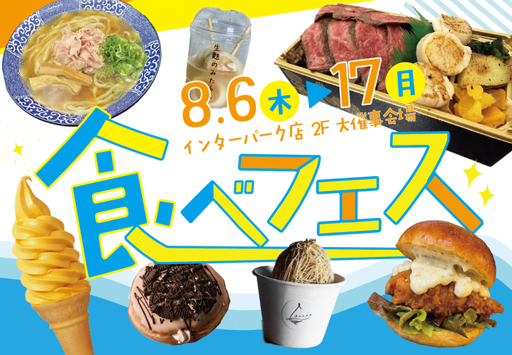 食べフェス