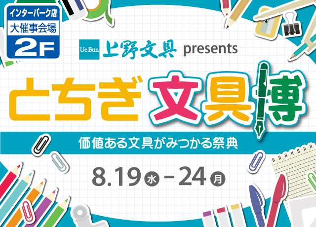 とちぎ文具博2026