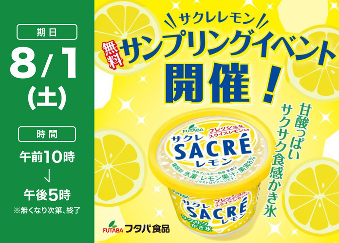 〈フタバ食品〉サクレ無料配布イベント開催