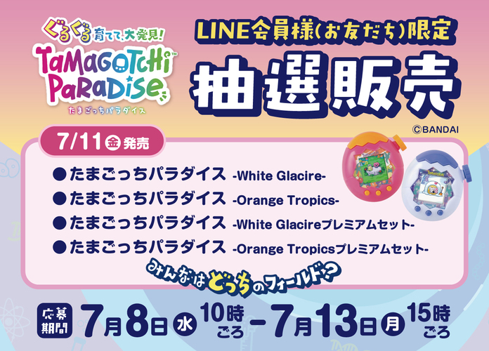 たまごっちパラダイスLINE抽選販売