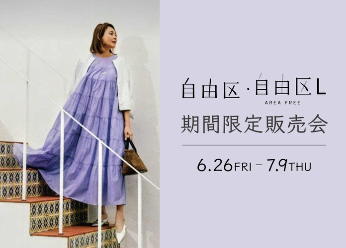 〈自由区・自由区L〉期間限定販売会