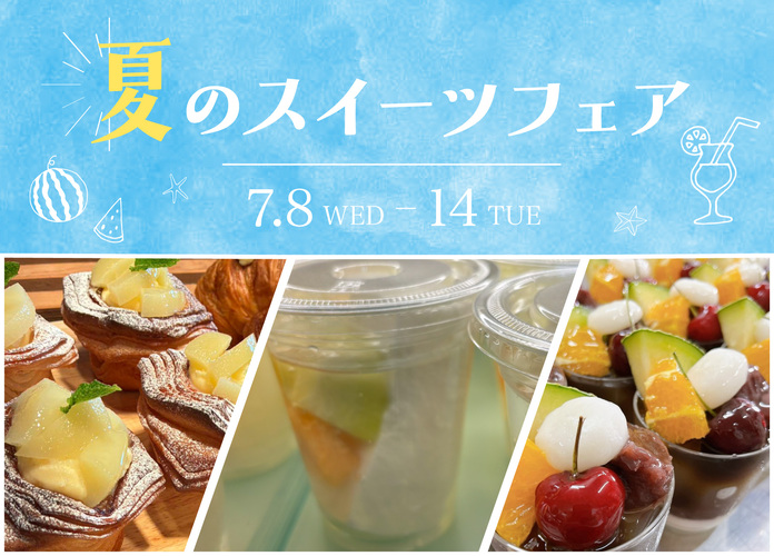 夏のスイーツフェア