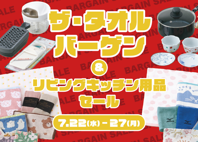 ザ・タオルバーゲン&リビングキッチン用品セール