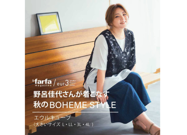 Lafarge × eur3 野呂佳代さんタイアップ　第一弾