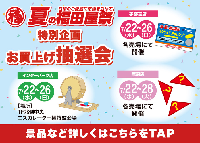 夏の福田屋祭「お買い上げ抽選会」開催