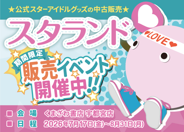 スタランド期間限定販売