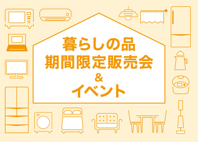 暮らしの品 期間限定販売会&イベント