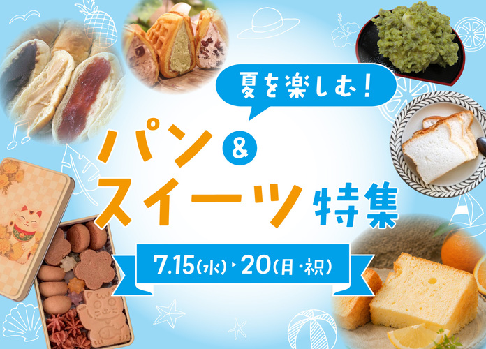夏を楽しむパン＆スイーツ特集