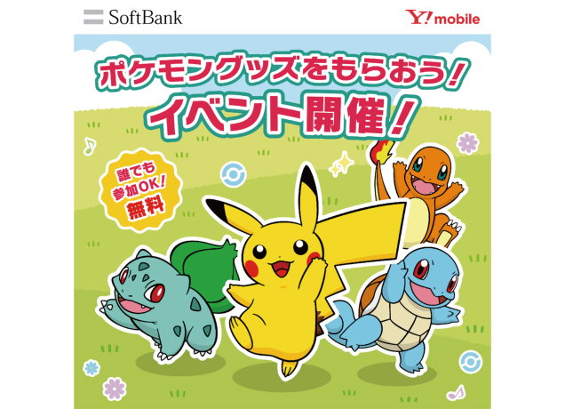 〈ソフトバンク・ワイモバイル〉ポケモングッズをもらおう