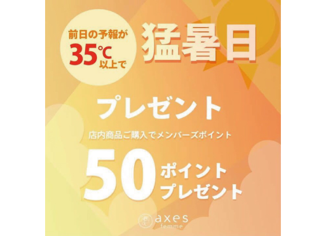 〈アクシーズファム〉猛暑日ポイントプレゼント