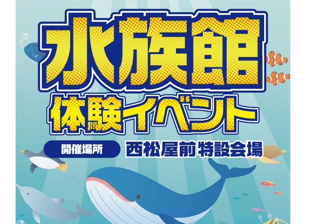 〈ワイモバイルインターパークビレッジ主催〉水族館体験イベント