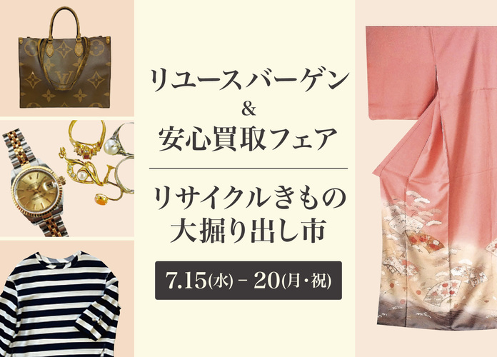 リユースブランドバーゲン＆安心買取フェア/リサイクルきもの大掘り出し市